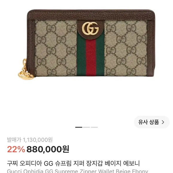 [BUNJANG] Gucci Ophidia GG Supreme Zip Around Wallet Beige Ebony / 새상품 구찌 오피디아 GG 슈프림 지퍼 장지갑 베이지 에보니