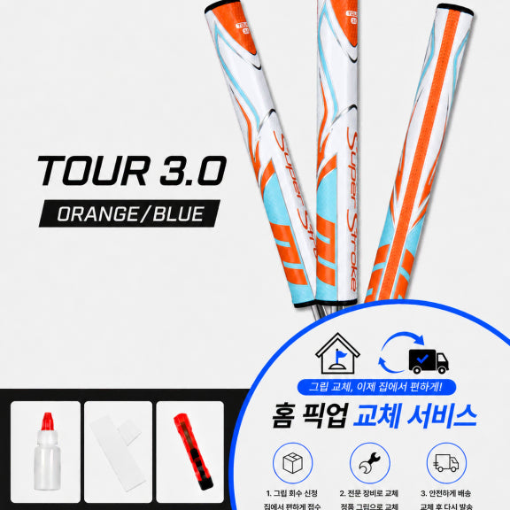 [BUNJANG] SuperStroke Tour 3.0 Grip (Orange/Blue) - Self Kit or Installation Service / 정품슈퍼스트로크 투어30 오렌지블루셀프키트or홈픽업교체서비스or방문시무료