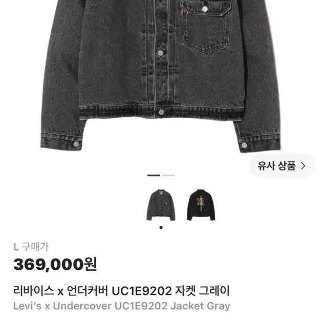 [BUNJANG] Levi's x Undercover Denim Jacket / 리바이스 언더커버 자켓 (L)