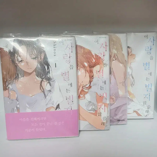 [BUNJANG] I Won't Wish for This Love Upon a Star Complete Set (Volumes 1-4) / 일괄 1~4권)이 사랑을 별에는 빌지 않을래