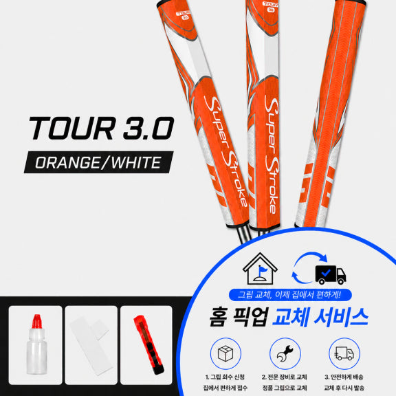 [BUNJANG] SuperStroke Tour 3.0 Grip Kit / 정품슈퍼스트로크 투어30 오렌지화이트셀프키트or홈픽업교체서비스or방문시무