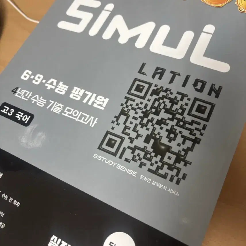[BUNJANG] SIMUL 6.9 4-Year CSAT Past Paper Mock Exam Book for High School Seniors (Korean Language) / SIMUL 6.9 수능 평가원 4년간 수능 기출 모의고사 고3 국어