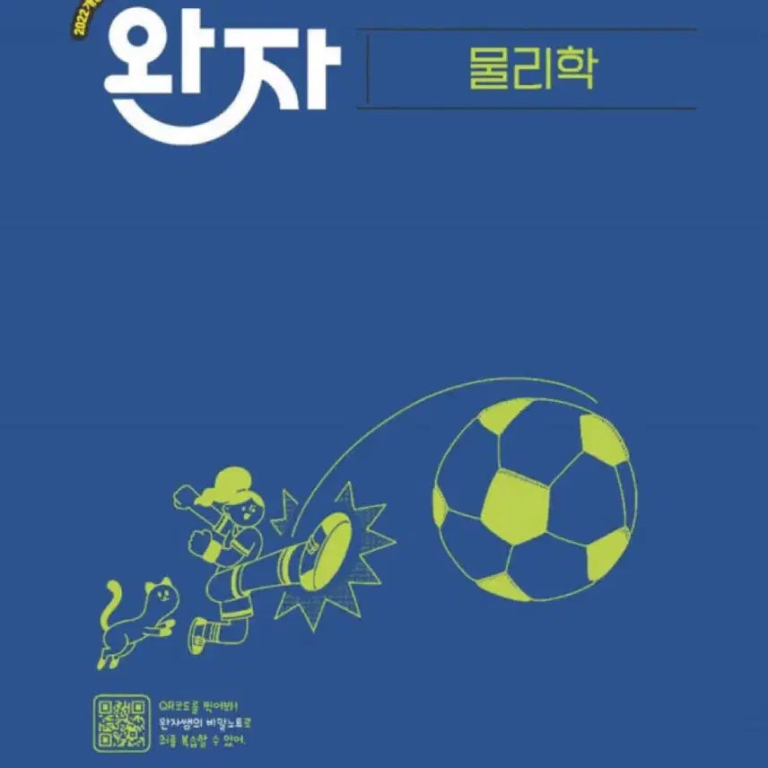 [BUNJANG] Wanja Physics & Earth Science Textbook Set / 물리,지구과학 완자 팔아요