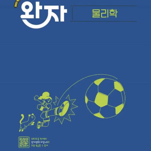 [BUNJANG] Wanja Physics & Earth Science Textbook Set / 물리,지구과학 완자 팔아요