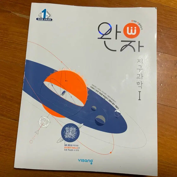 [BUNJANG] Wanja Earth Science 1 (15th Revised Curriculum) / 완자 지구과학1 15개정 교육과정