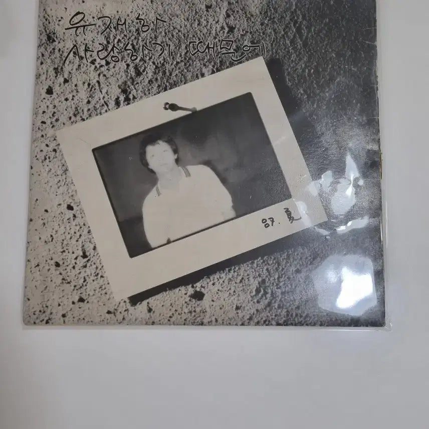 [BUNJANG] Yoo Jae-ha 1st Album 'Because I Love You' Vinyl LP (Early Press) / 유재하초반lp