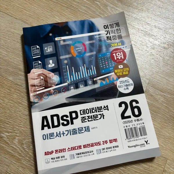 [BUNJANG] ADSP Data Analysis Expert Theory and Past Questions Textbook / ADSP 이기적 교재 팝니다 새책