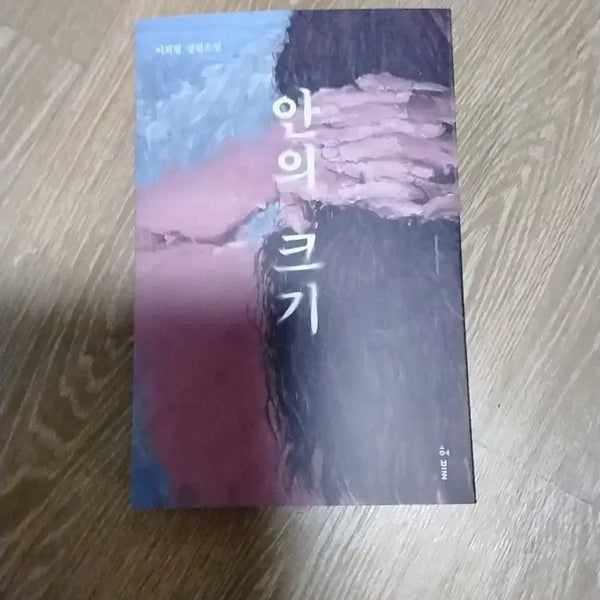 [BUNJANG] Lee Hee-young "The Size Within" Novel / 안의 크기 이희영 장편소설 급처합니다
