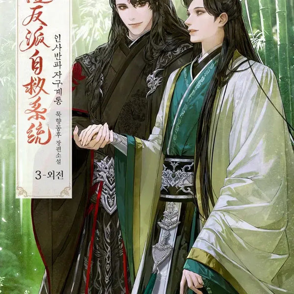 [BUNJANG] The Grandmaster of Demonic Cultivation - Volume 4 Single Book / 인사반파자구계통 인사반파 사반 단행본 제싯가