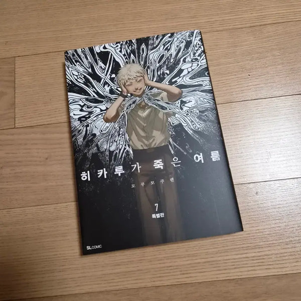 [BUNJANG] Summer Hikaru Died Special Edition Vol. 7 / 급전 히카루가 죽은 여름 히죽여 7 특별판
