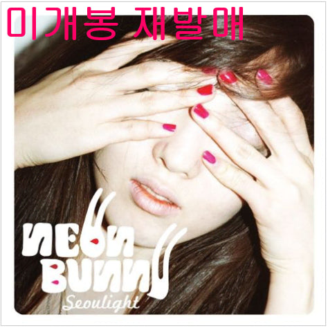 [BUNJANG] Yagwangtokki Seoulight (Repress) CD / 야광토끼 - Seoulight (미개봉, 제발매, CD)