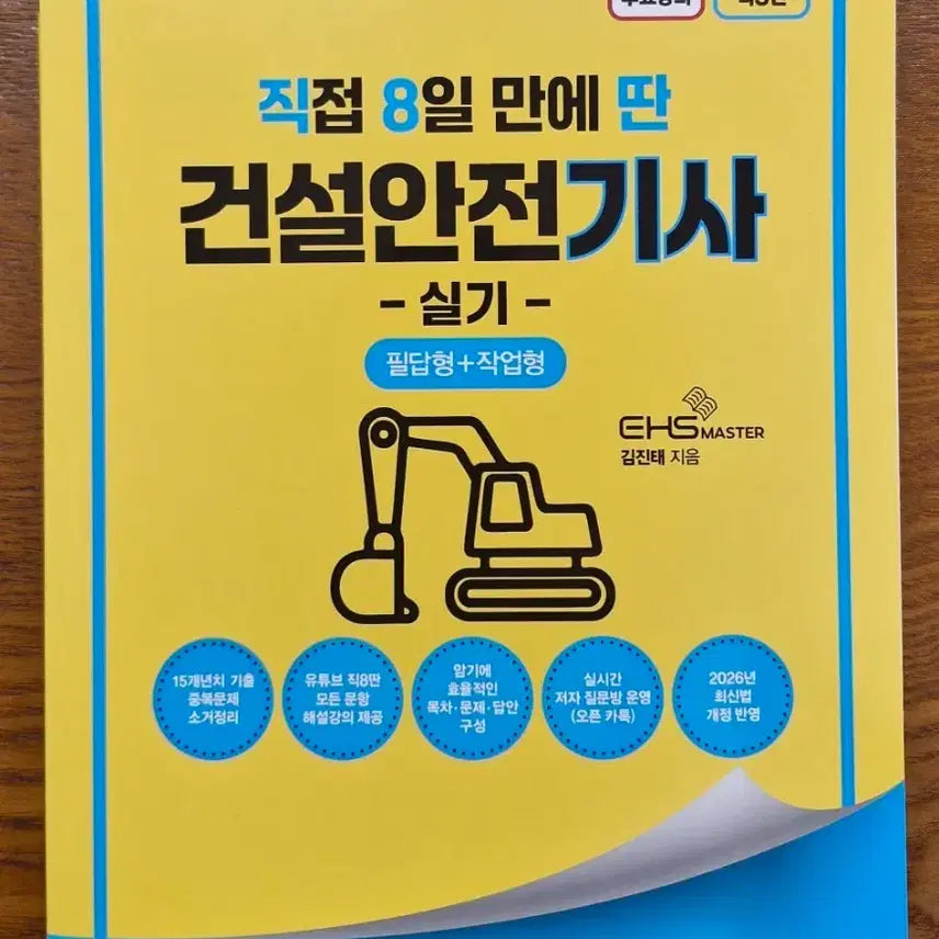 [BUNJANG] 2026 Construction Safety Engineer Practical Exam Study Guide / 건설안전기사 실기 필답형+작업형 2026년 최신판 팝니다(새상품)
