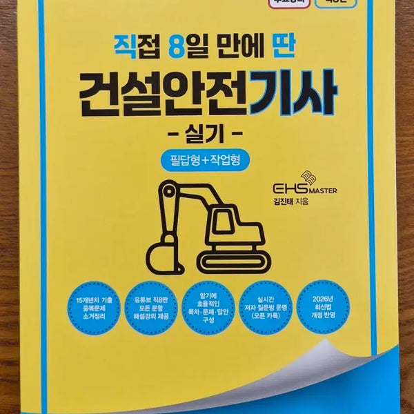 [BUNJANG] 2026 Construction Safety Engineer Practical Exam Study Guide / 건설안전기사 실기 필답형+작업형 2026년 최신판 팝니다(새상품)