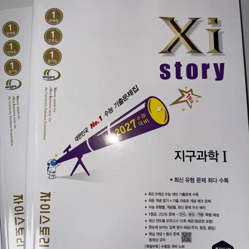 [BUNJANG] 2027 Zistory Earth Science Workbook & Solution Set / 2027 자이스토리 [지구과학] 문제편/해설편