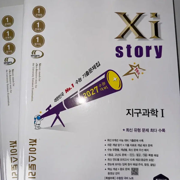 [BUNJANG] 2027 Zistory Earth Science Workbook & Solution Set / 2027 자이스토리 [지구과학] 문제편/해설편