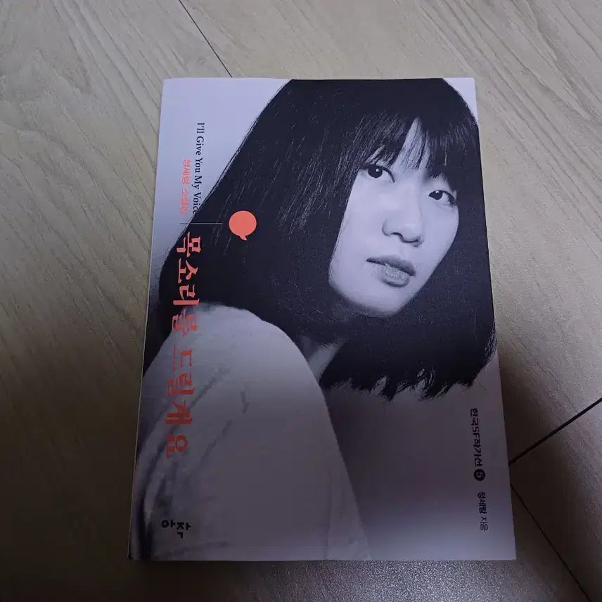 [BUNJANG] Jung Serang Voice Edition / 정세랑 목소리를 드릴게요 동네서점 에디션