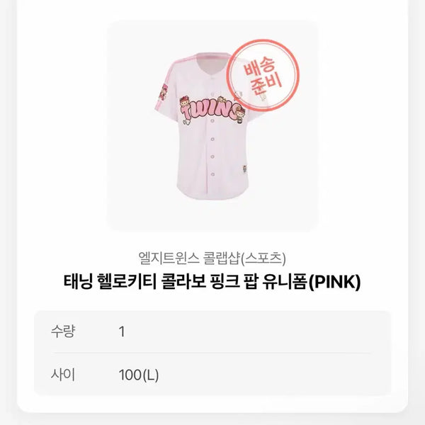 [BUNJANG] Song Chan-ui LG Twins Hello Kitty Collaboration Pink Pop Uniform (L) / 송찬의 + 엘지트윈스 헬로키티 콜라보 핑크 팝 유니폼 100(L)