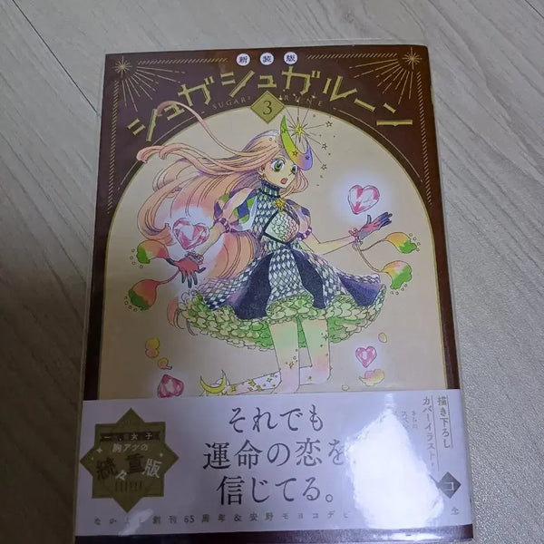 [BUNJANG] Sugar Sugar Rune New Edition Vol. 3 Original Japanese Edition / 슈가슈가룬 신장판 3권 원서