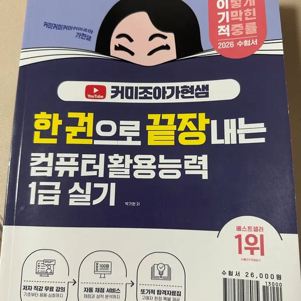 [BUNJANG] Computer Skills Level 1 Practical Exam Study Guide 2026 / 2026커미조아가현샘 한권으로 끝장내는 컴퓨터활용능력1급실기