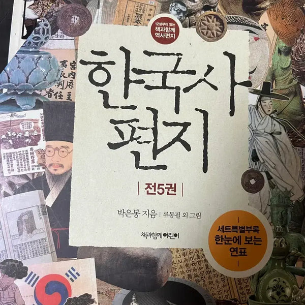 [BUNJANG] Korean History Letters Complete 5-Volume Set New / 한국사편지 5권 새상품