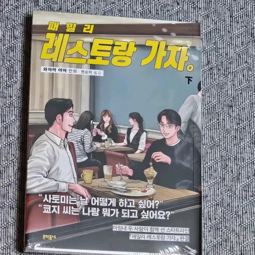 [BUNJANG] Family Restaurant Gaja: Part 2 (First Edition, Sealed) / 레스토랑 가자 초판 미개봉