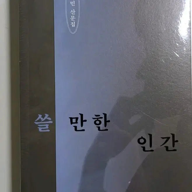 [BUNJANG] Park Jung-min "A Person Worthy of Use" Recover Edition Book / (미개봉) 박정민 산문집 쓸 만한 인간 리커버 에디션