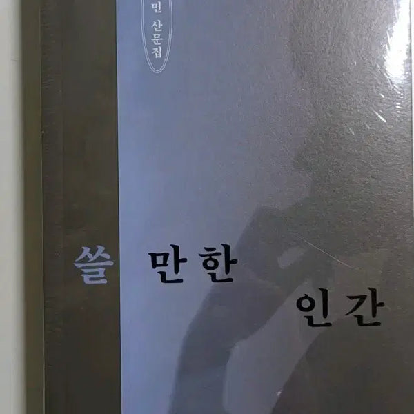 [BUNJANG] Park Jung-min "A Person Worthy of Use" Recover Edition Book / (미개봉) 박정민 산문집 쓸 만한 인간 리커버 에디션