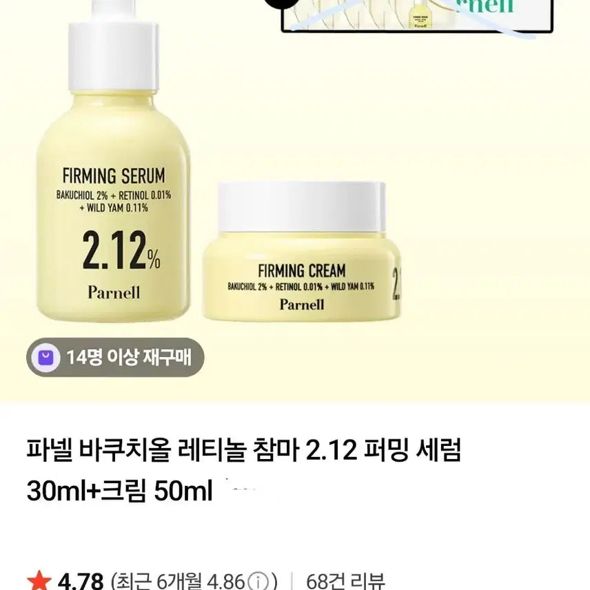[BUNJANG] Parnell Bakuchiol Retinol Firming Cream + Serum Set / 새상품] 파넬 바쿠치올 레티놀 퍼밍 크림+세럼