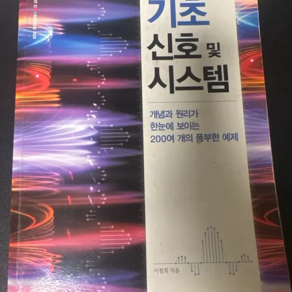 [BUNJANG] Hanbit Academy Basic Signals and Systems Textbook / 기초 신호 및 시스템 한빛아카데미