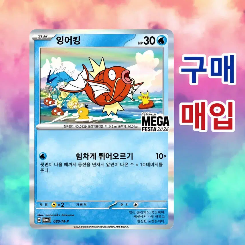 [BUNJANG] Pokemon Magikarp MEGA FESTA 2026 PROMO Card / 포켓몬 카드 잉어킹 MEGA FESTA 2026 PROMO 구매 매입