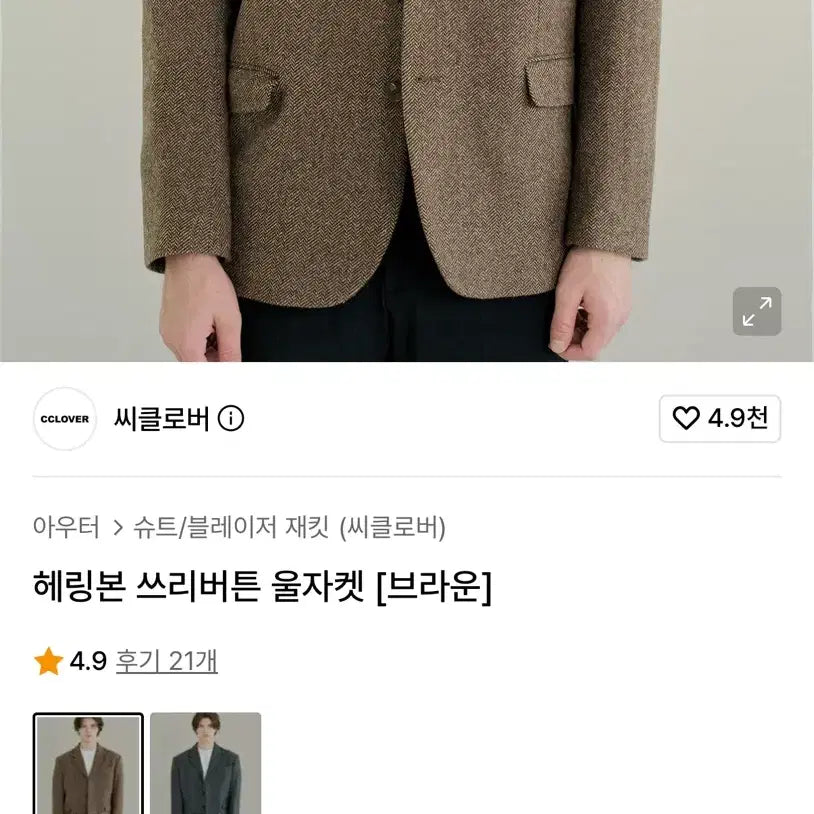 [BUNJANG] Clover Herringbone Three-Button Wool Jacket [Brown] / 씨클로버 헤링본 쓰리버튼 울자켓 [브라운]