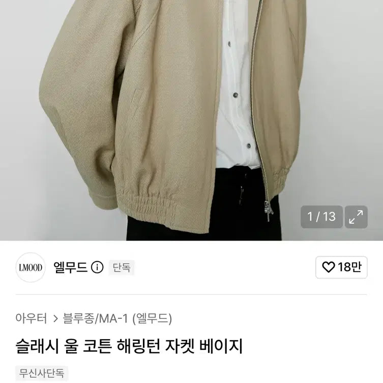 [BUNJANG] ELMUD Slash Wool Cotton Harrington Jacket Beige / 엘무드 슬래시 울 코튼 해링턴 자켓 베이지