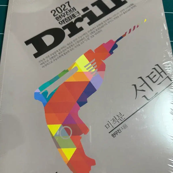 [BUNJANG] 2027 Drill Calculus Mathematics Textbook / 드릴7 미적분 새책 현우진 2027 드릴 수학