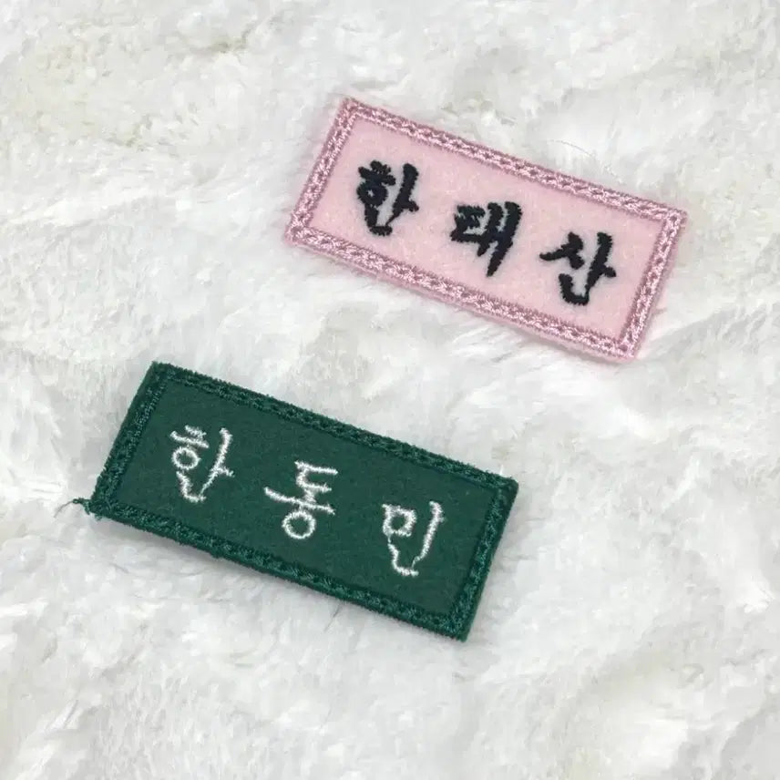 [BUNJANG] BOYNEXTDOOR Tae san Han Dong Min Embroidered Student Name Tag Patch / 보넥도 한태산 한동민 자수 학생 명찰 와펜