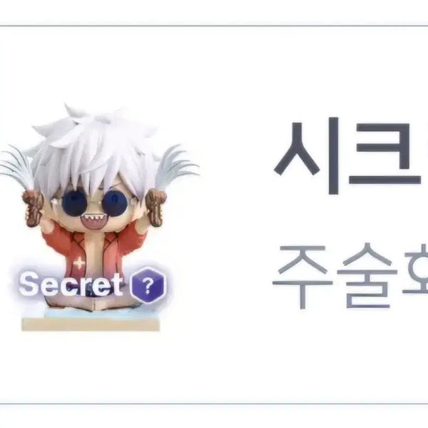 [BUNJANG] Jujutsu Kaisen "All Sit" Sitting Secret Gojo Figure / 가격제안0) 주술회전 모두앉아 시팅 시크릿 고죠 팝니다.