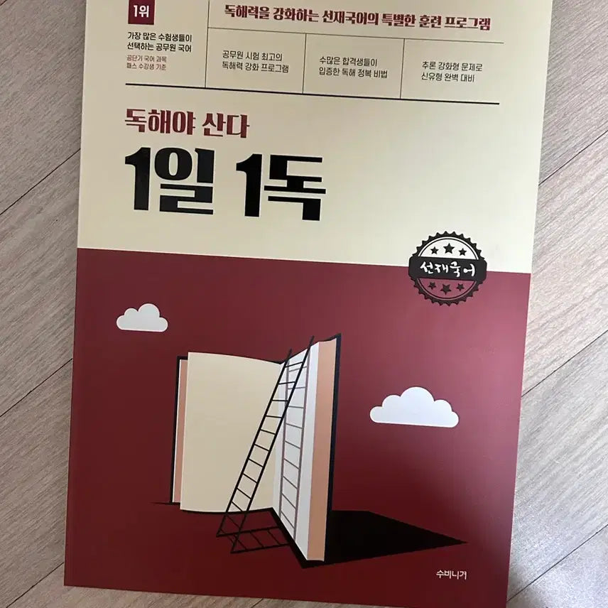 [BUNJANG] Seonjae Korean Dokhaeya Sanda 1 Day 1 Dok Reading Comprehension Workbook / 선재국어 독해야 산다 1일 1독