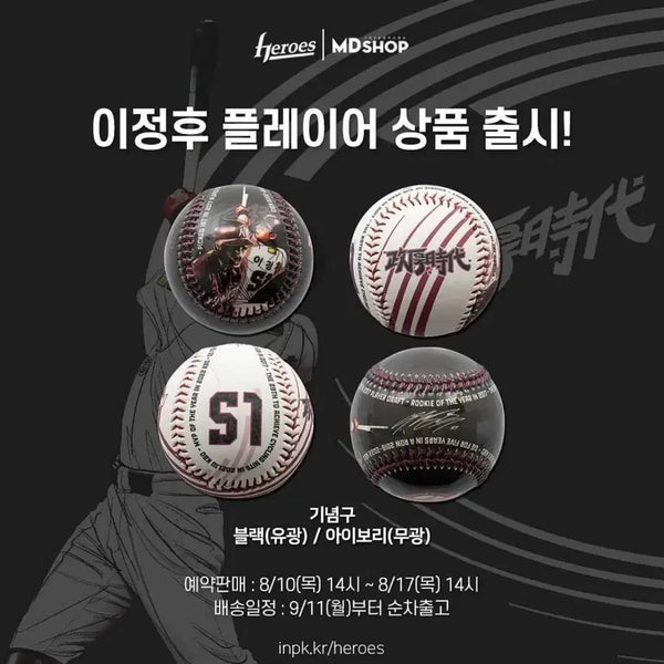 [BUNJANG] Lee Jung-hoo Player Commemorative Ball Set (Glossy Black & Matte Ivory) / 이정후 플레이어 기념구 판매