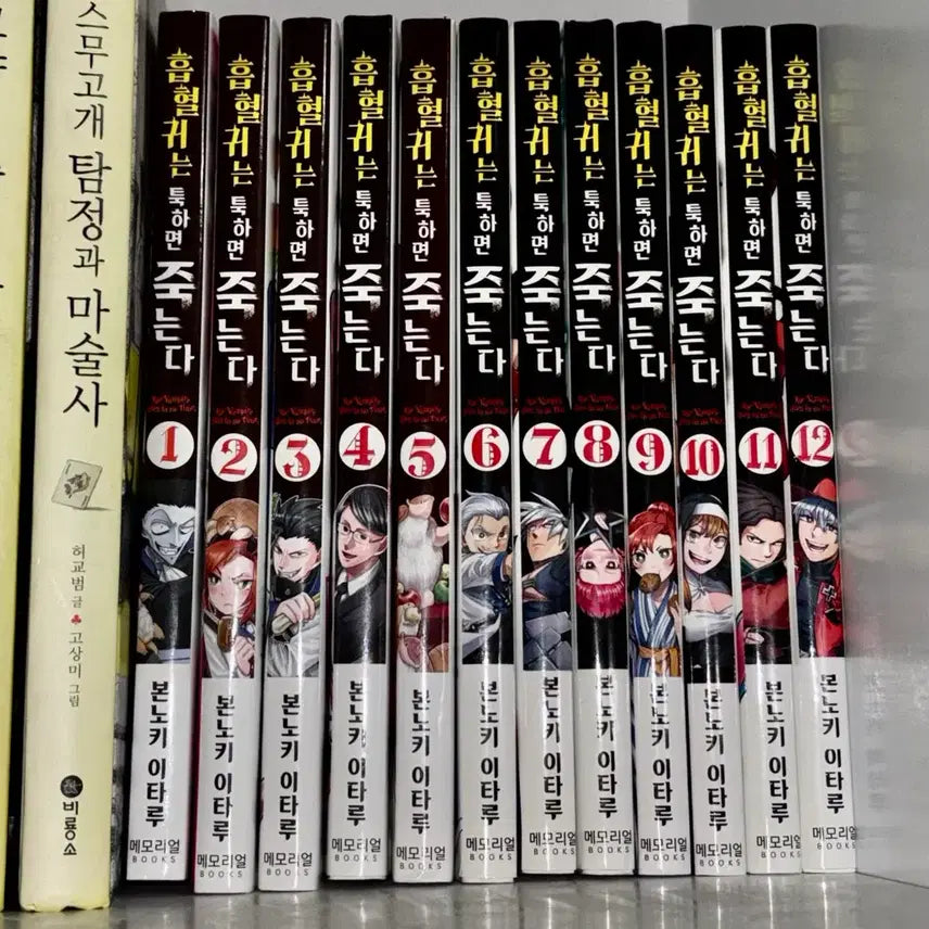 [BUNJANG] Vampires Don't Die Vol. 1-12 Set / [이사정리] 만화 흡혈귀는 툭하면 죽는다 1-12권 흡툭죽