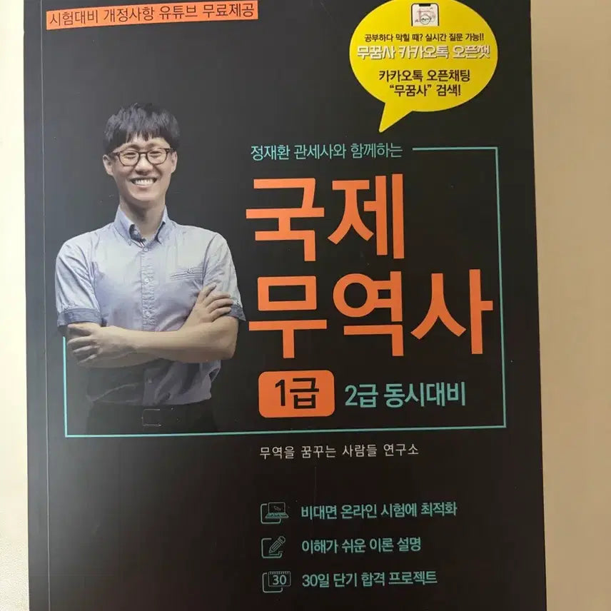 [BUNJANG] Jeong Jae-hwan Customs Broker International Trade Specialist Level 1 & 2 Textbook / 국제무역사 1급 2급 동시대비 정재환 관세사