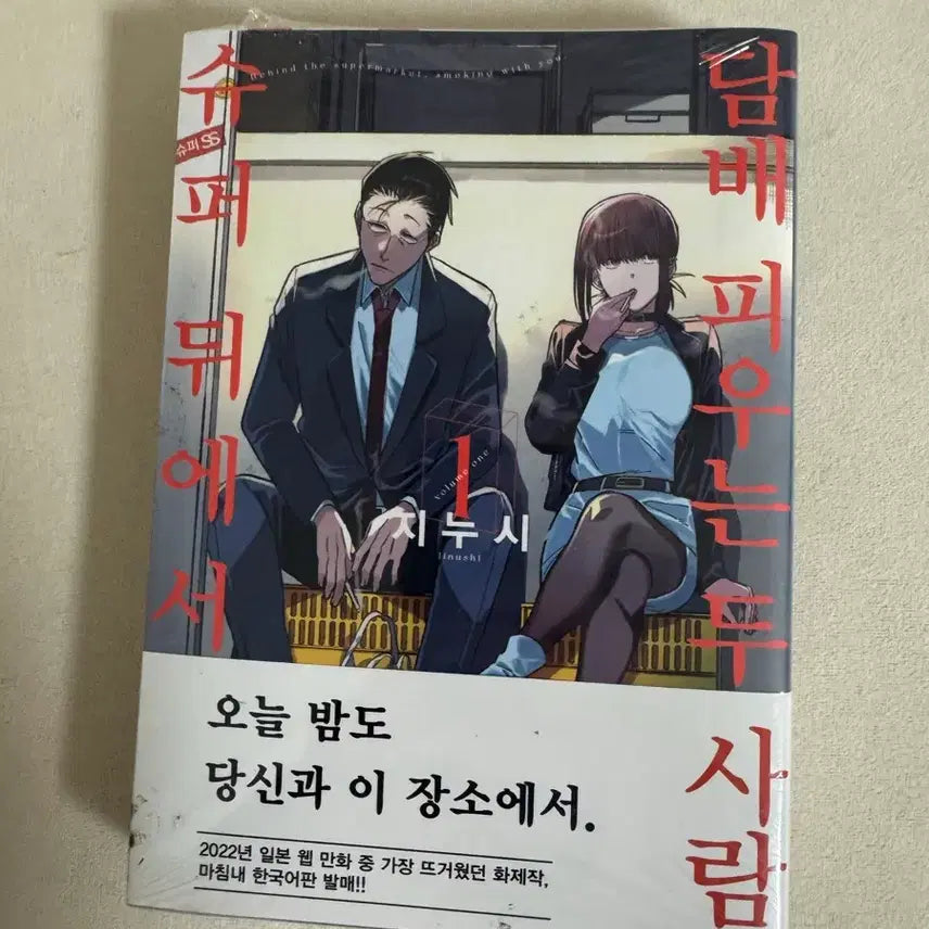 [BUNJANG] Shudamdi Super: Behind People Vol. 1 (Sealed, First Edition) / (미개봉/초판) 슈담뒤 슈퍼 뒤에서 담X 두 사람 1권