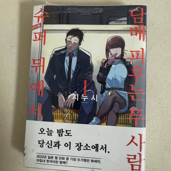 [BUNJANG] Shudamdi Super: Behind People Vol. 1 (Sealed, First Edition) / (미개봉/초판) 슈담뒤 슈퍼 뒤에서 담X 두 사람 1권