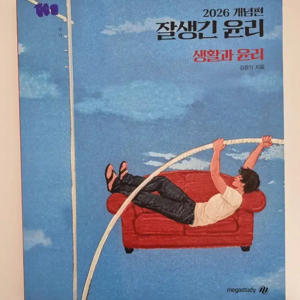 [BUNJANG] Kim Jong-ik Life and Ethics Textbook (New) / 미사용 김종익 생활과윤리 개념 잘생긴윤리 새책