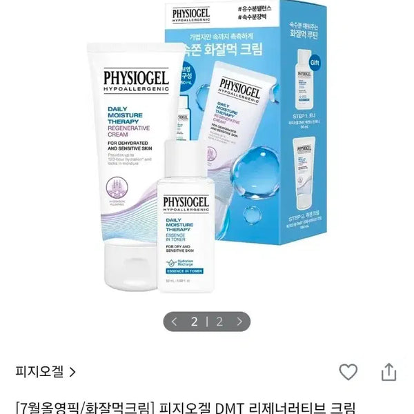 [BUNJANG] Physiogel DMT Regenerative Cream 100ml Set with Toner 50ml / 피지오겔 DMT 리제너러티브 크림 100ml 기획(+토너 50ml)