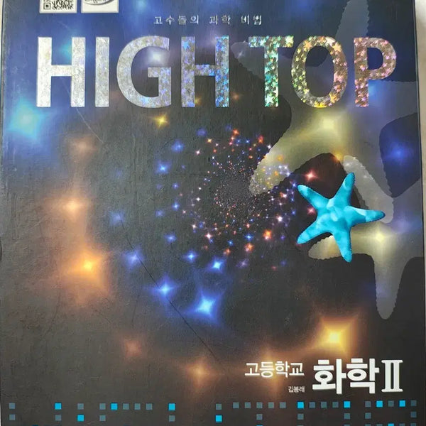 [BUNJANG] Higtops High School Chemistry II Textbook (2009 Revised Edition) / 하이탑 2009개정 화학2