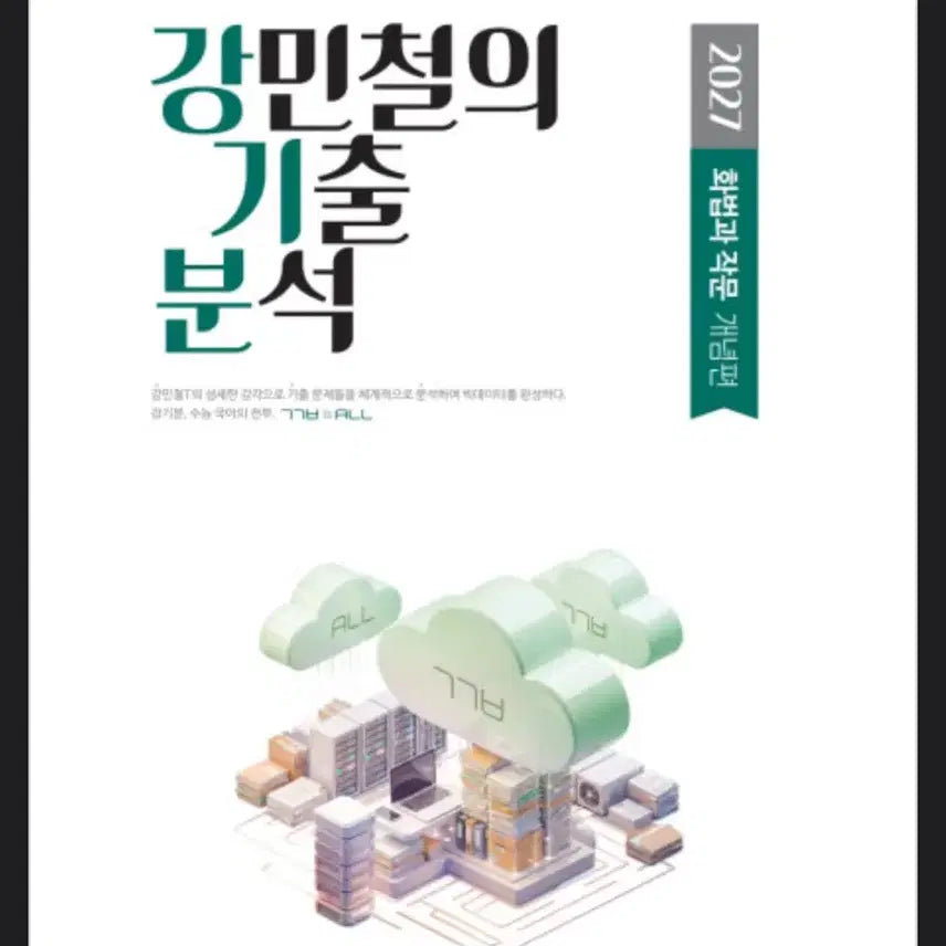 [BUNJANG] Kang Min-chul's 2027 Rhetoric and Composition Vol. 1 & 2 Set / 강민철의 기출분석 2027 화법과 작문 2권 set