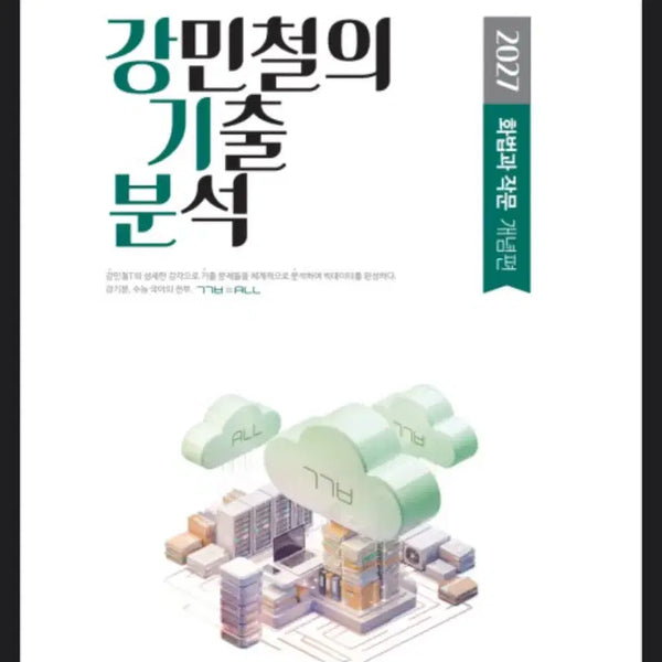 [BUNJANG] Kang Min-chul's 2027 Rhetoric and Composition Vol. 1 & 2 Set / 강민철의 기출분석 2027 화법과 작문 2권 set