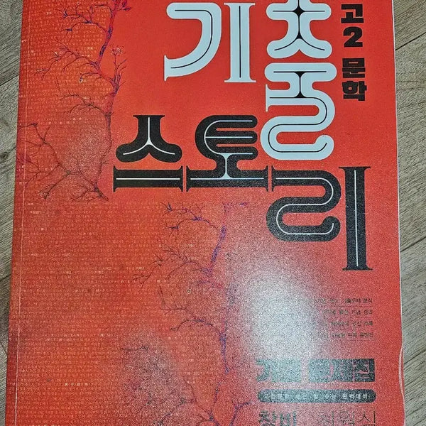 [BUNJANG] Changbi Literature Textbook and Past Exam Questions Set / 문학 창비 자습서 상/하, 기출 스토리 판매합니다.