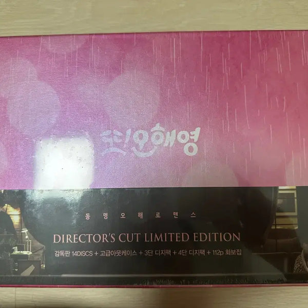 [BUNJANG] Another Oh Hae-Young Director's Cut Limited Edition DVD (Sealed) / 드라마 또오해영 감독판 한정판 DVD(미개봉)