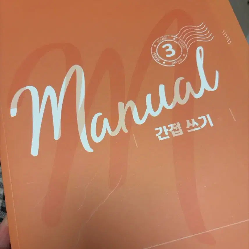 [BUNJANG] Ttosunsaeng Manual 3 (2027 Edition) / 또선생 매뉴얼3 2027