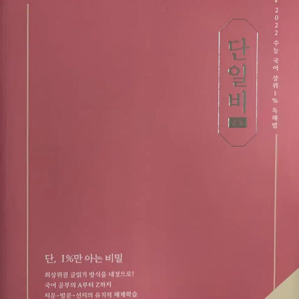 [BUNJANG] Kim Min-jung T 'Danilbi' Common Part Textbook (New) / 김민정T 단일비 공통 파트 (새상품)